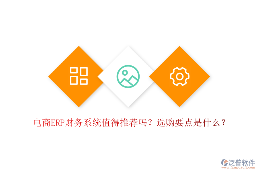 電商ERP財務(wù)系統(tǒng)值得推薦嗎？選購要點是什么？
