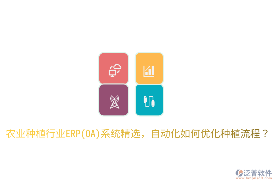  農(nóng)業(yè)種植行業(yè)ERP(OA)系統(tǒng)精選，自動化如何優(yōu)化種植流程？