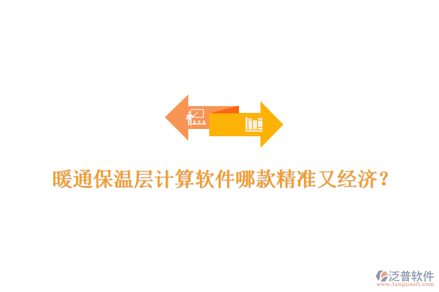 暖通保溫層計(jì)算軟件哪款精準(zhǔn)又經(jīng)濟(jì)？