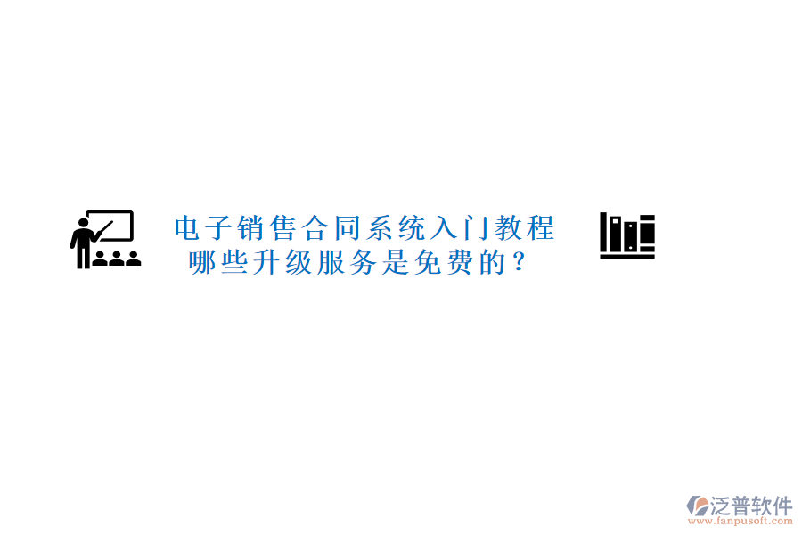 電子銷售合同系統(tǒng)入門教程，哪些升級服務(wù)是免費的？