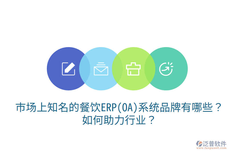  市場上知名的餐飲ERP(OA)系統(tǒng)品牌有哪些？如何助力行業(yè)？