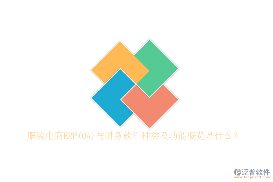 服裝電商ERP(OA)與財(cái)務(wù)軟件種類及功能概覽是什么？