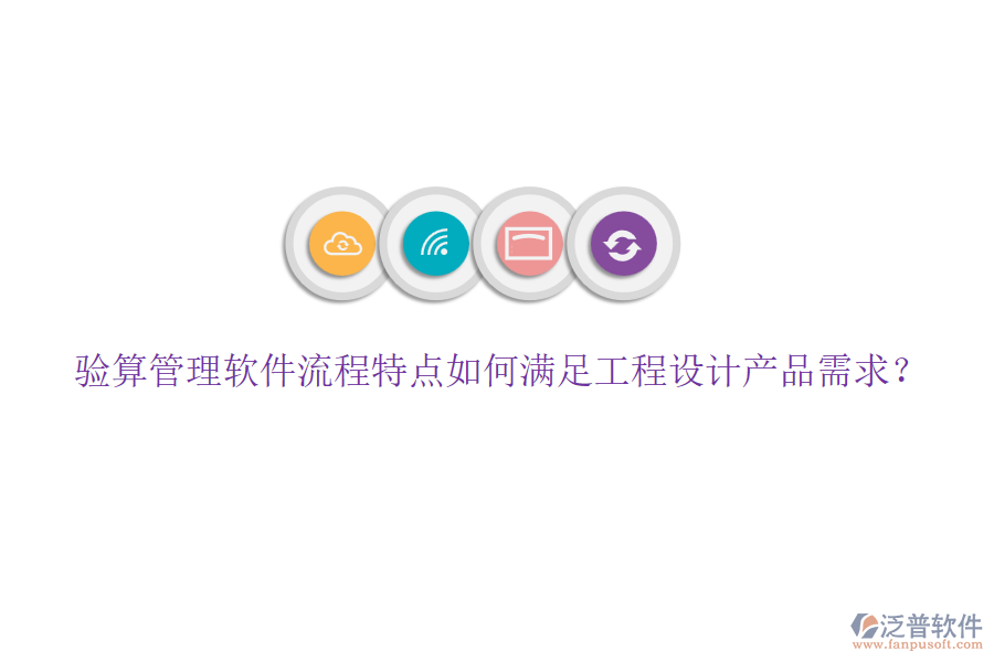 驗算管理軟件流程特點(diǎn)如何滿足工程設(shè)計產(chǎn)品需求？