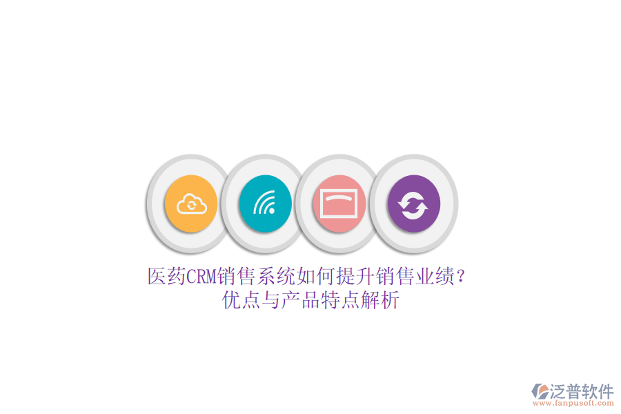 醫(yī)藥CRM銷售系統(tǒng)如何提升銷售業(yè)績(jī)？?jī)?yōu)點(diǎn)與產(chǎn)品特點(diǎn)解析