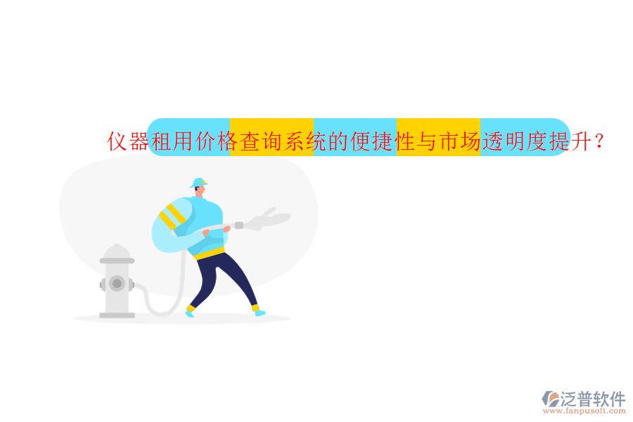 儀器租用價(jià)格查詢系統(tǒng)的便捷性與市場透明度提升？