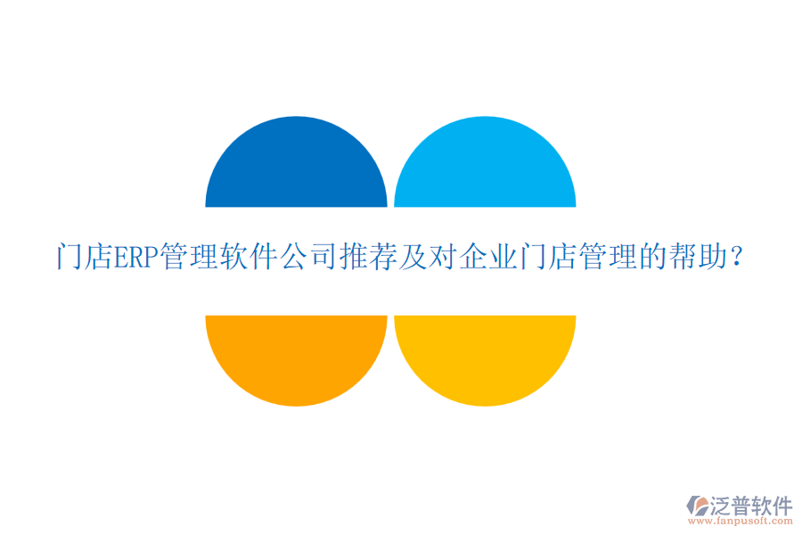 門店ERP管理軟件公司推薦及對企業(yè)門店管理的幫助？