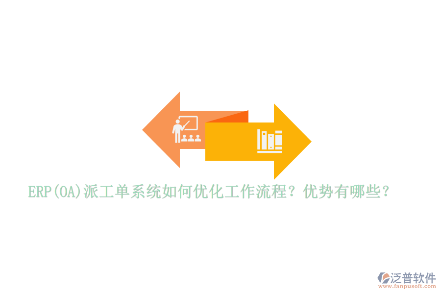 ERP(OA)派工單系統(tǒng)如何優(yōu)化工作流程？優(yōu)勢有哪些？