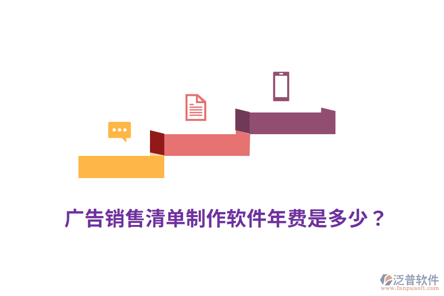 廣告銷售清單制作軟件年費是多少？