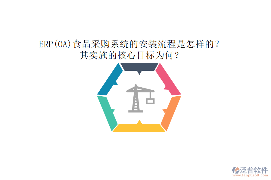 ERP(OA)食品采購(gòu)系統(tǒng)的安裝流程是怎樣的？其實(shí)施的核心目標(biāo)為何？