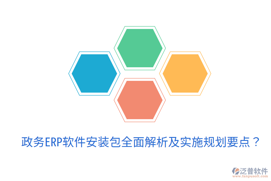  政務(wù)ERP軟件安裝包全面解析及實(shí)施規(guī)劃要點(diǎn)？