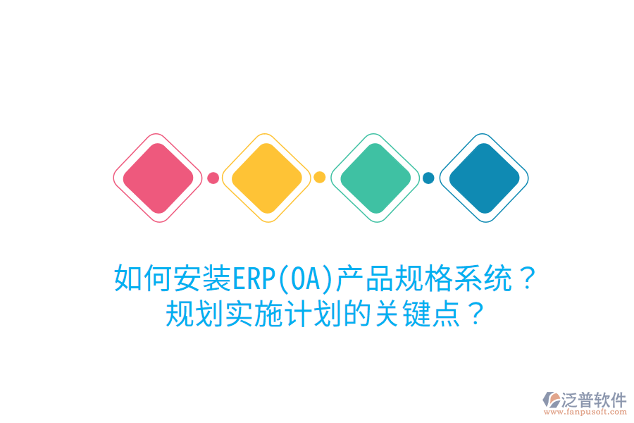 如何安裝ERP(OA)產(chǎn)品規(guī)格系統(tǒng)？規(guī)劃實(shí)施計(jì)劃的關(guān)鍵點(diǎn)？