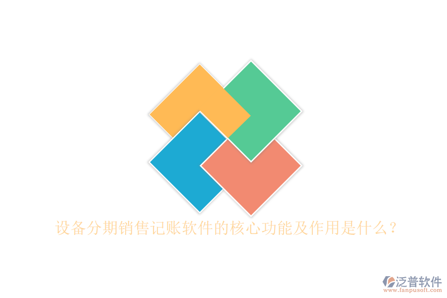 設(shè)備分期銷售記賬軟件的核心功能及作用是什么？