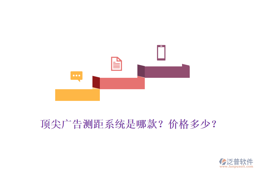 頂尖廣告測距系統(tǒng)是哪款？價格多少？