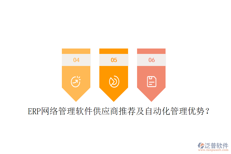 ERP網(wǎng)絡(luò)管理軟件供應(yīng)商推薦及自動(dòng)化管理優(yōu)勢(shì)？