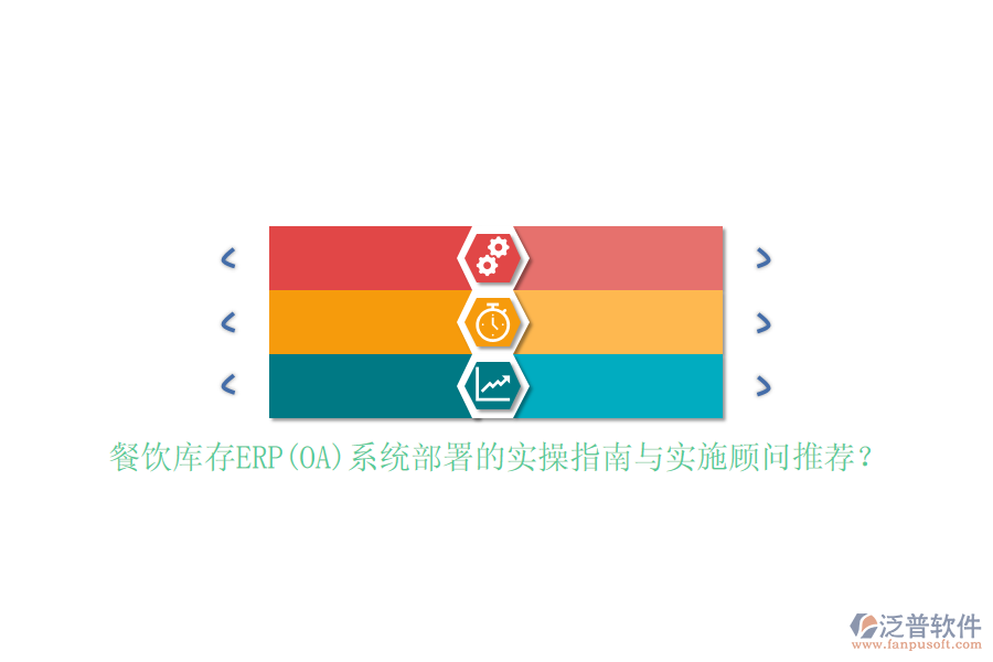 餐飲庫(kù)存ERP(OA)系統(tǒng)部署的實(shí)操指南與實(shí)施顧問(wèn)推薦？