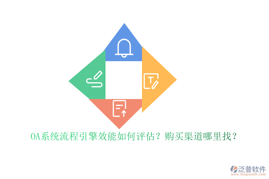 OA系統(tǒng)流程引擎效能如何評(píng)估？購買渠道哪里找？