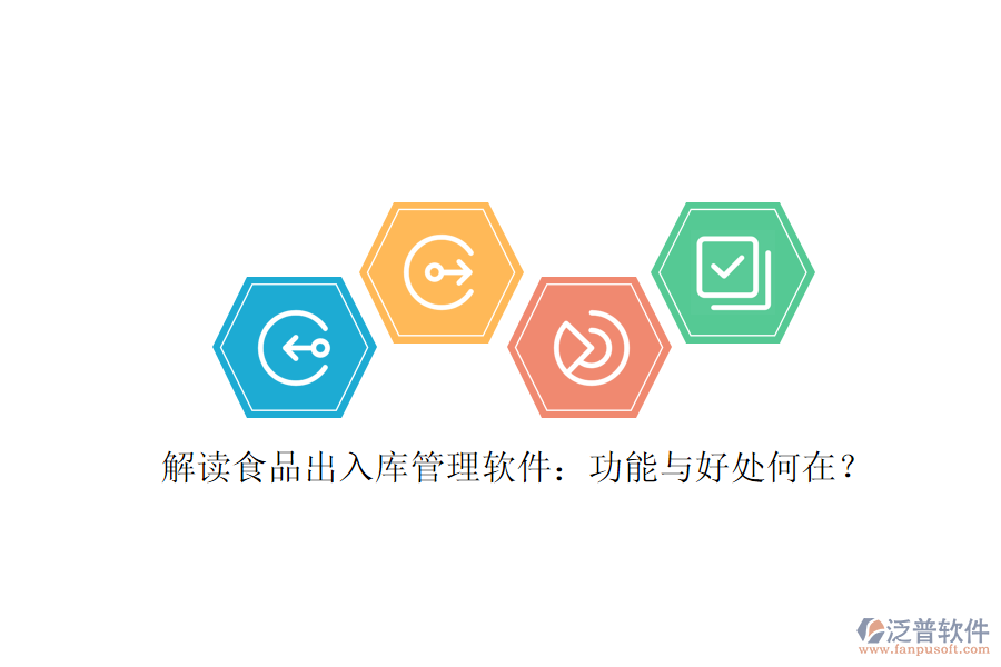 解讀食品出入庫管理軟件：功能與好處何在？