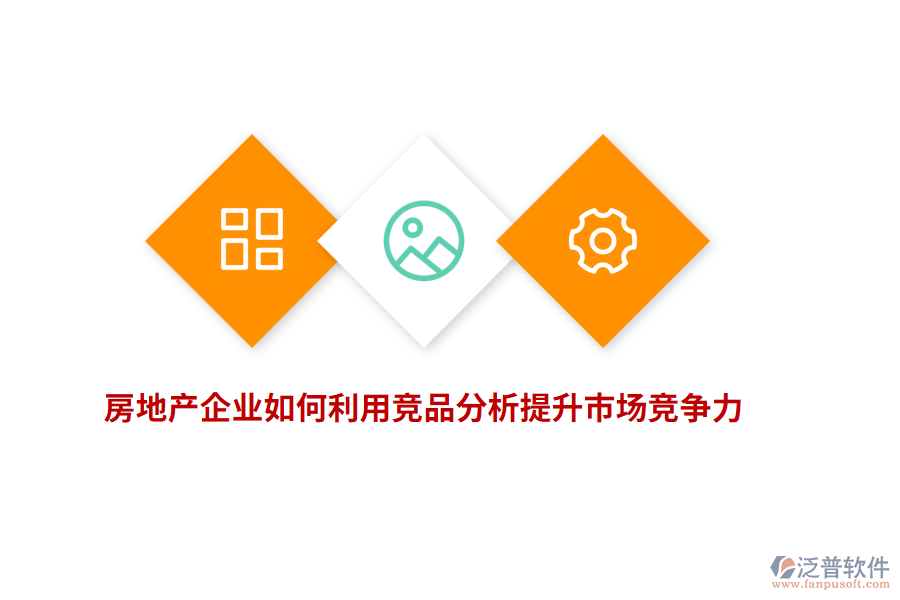 房地產企業(yè)如何利用競品分析提升市場競爭力？