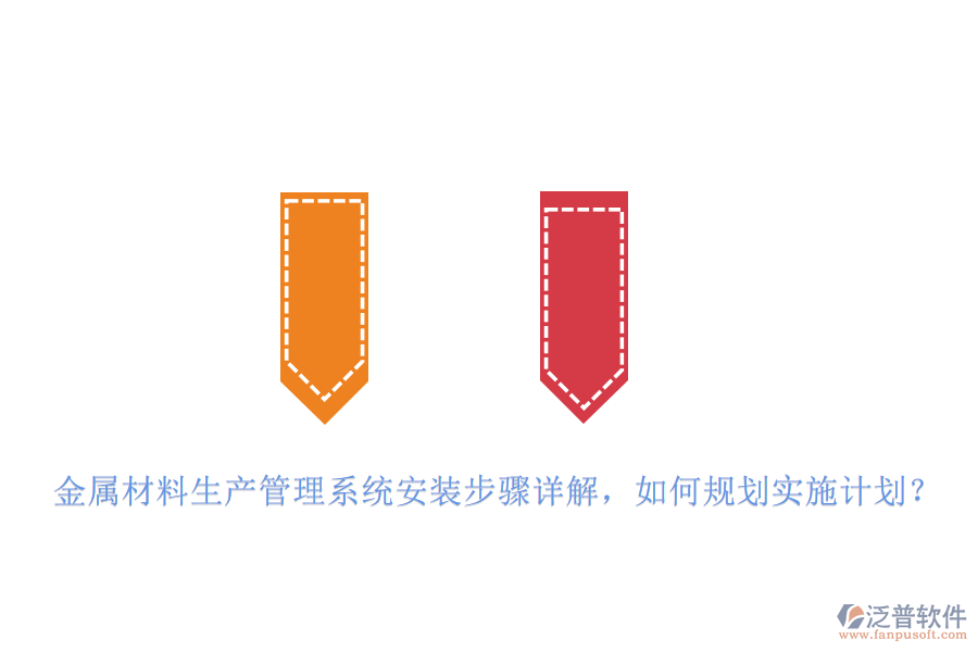 金屬材料生產(chǎn)管理系統(tǒng)安裝步驟詳解，如何規(guī)劃實(shí)施計(jì)劃？
