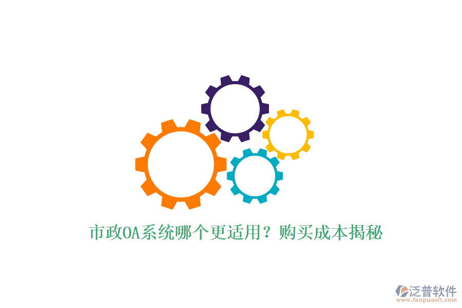 市政OA系統(tǒng)哪個(gè)更適用？購(gòu)買(mǎi)成本揭秘