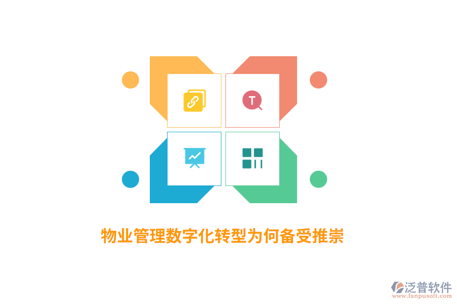 物業(yè)管理數(shù)字化轉(zhuǎn)型為何備受推崇？