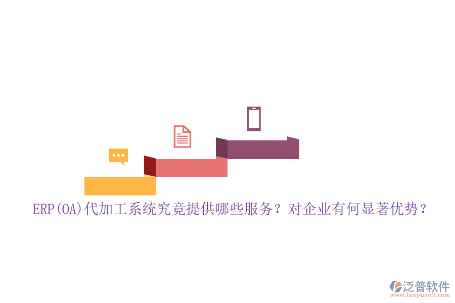 ERP(OA)代加工系統(tǒng)究竟提供哪些服務(wù)？對(duì)企業(yè)有何顯著優(yōu)勢(shì)？