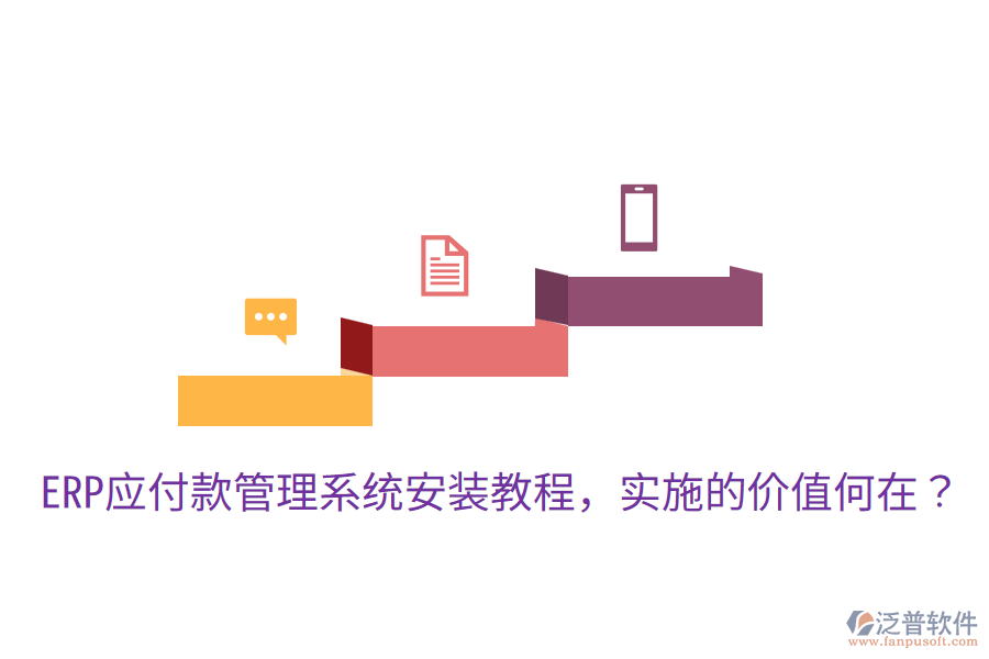  ERP應(yīng)付款管理系統(tǒng)安裝教程，實(shí)施的價(jià)值何在？