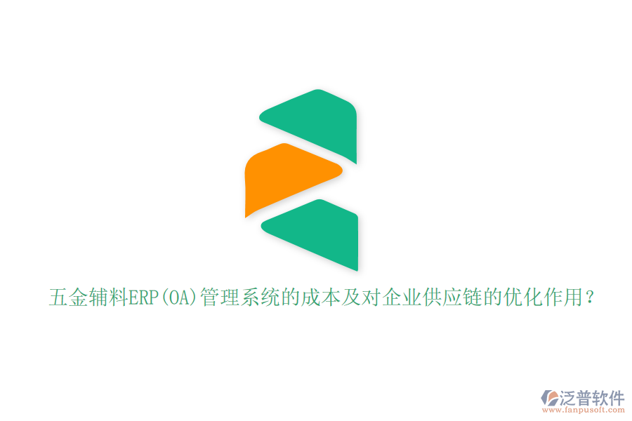 五金輔料ERP(OA)管理系統(tǒng)的成本及對企業(yè)供應(yīng)鏈的優(yōu)化作用？
