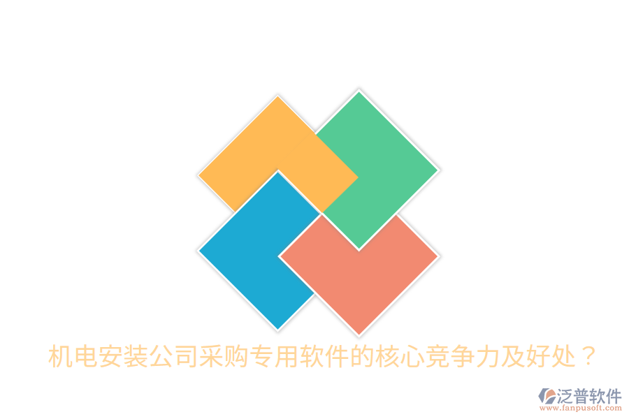 機(jī)電安裝公司采購專用軟件的核心競爭力及好處？