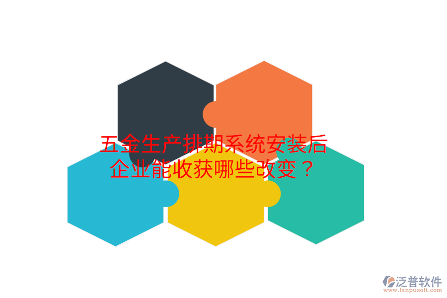 五金生產(chǎn)排期系統(tǒng)安裝后，企業(yè)能收獲哪些改變？