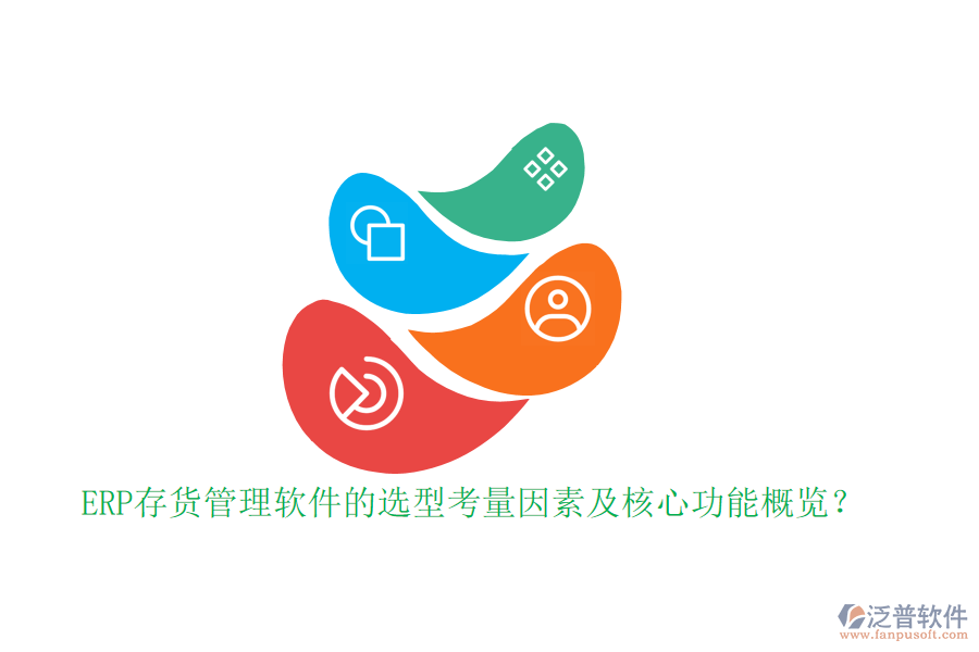 ERP存貨管理軟件的選型考量因素及核心功能概覽？