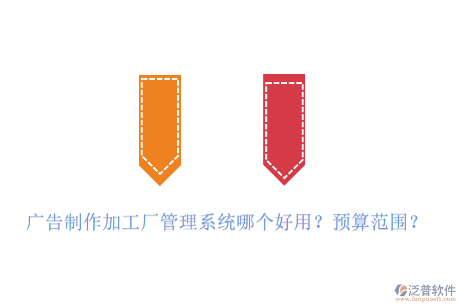 廣告制作加工廠管理系統(tǒng)哪個(gè)好用？預(yù)算范圍？