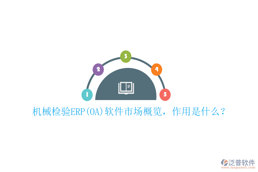 機(jī)械檢驗(yàn)ERP(OA)軟件市場(chǎng)概覽，作用是什么？