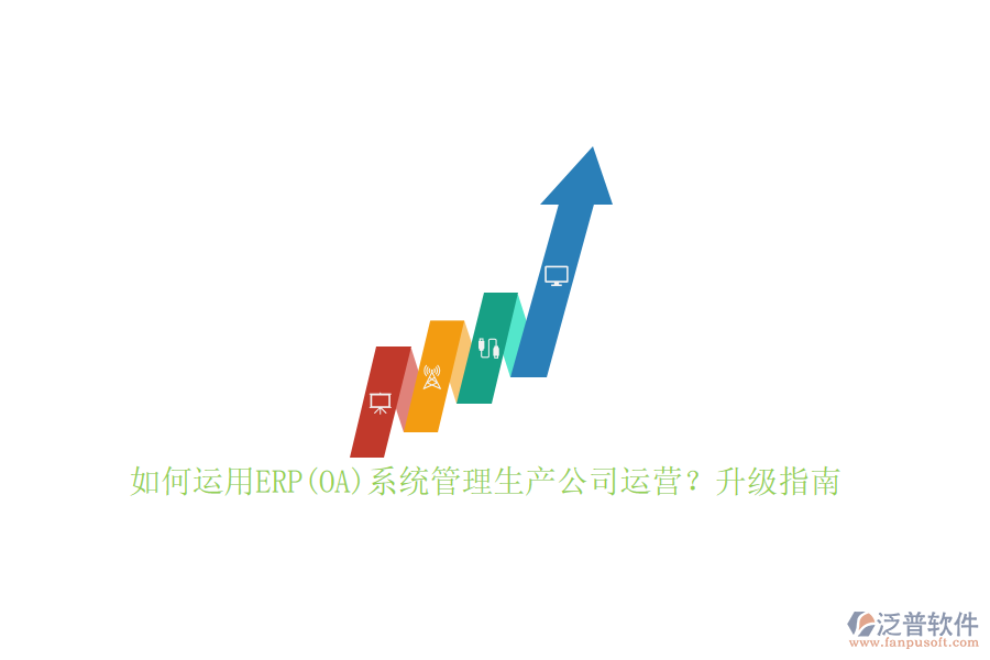 如何運用ERP(OA)系統(tǒng)管理生產(chǎn)公司運營？升級指南