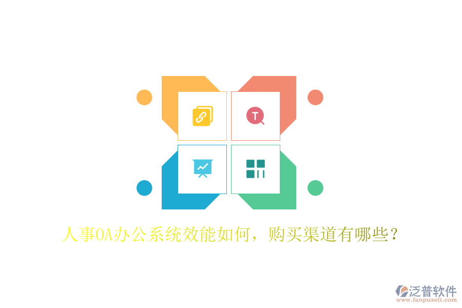 人事OA辦公系統(tǒng)效能如何，購(gòu)買渠道有哪些？
