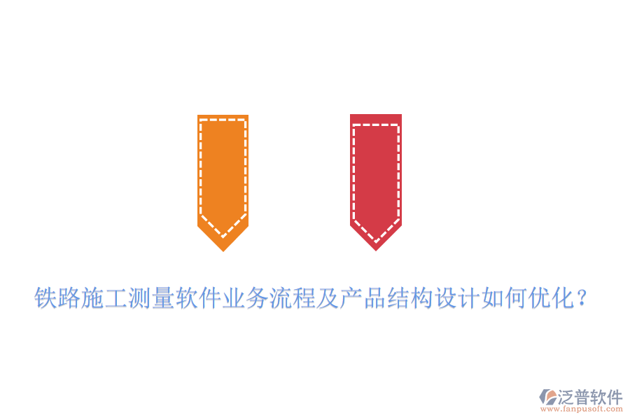 鐵路施工測(cè)量軟件業(yè)務(wù)流程及產(chǎn)品結(jié)構(gòu)設(shè)計(jì)如何優(yōu)化？