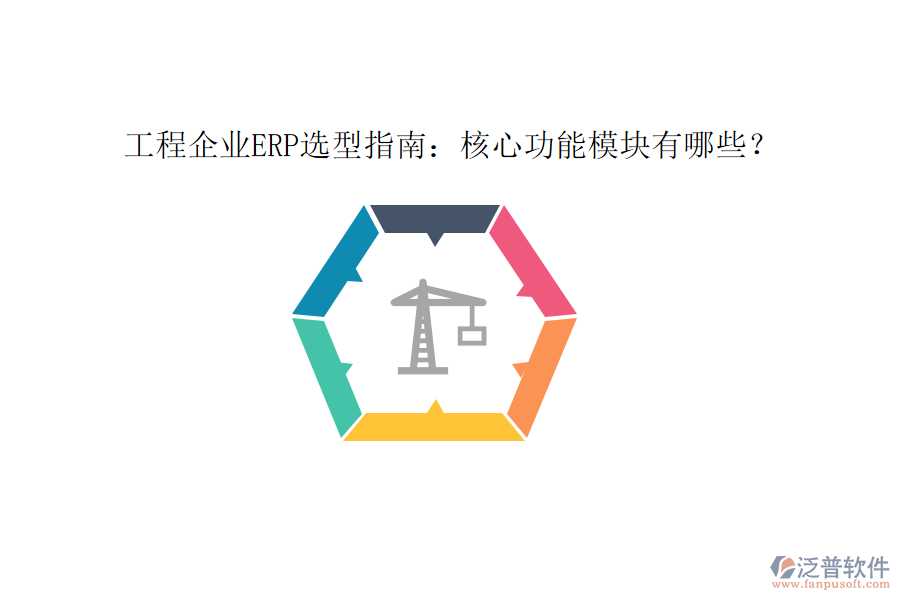 工程企業(yè)ERP選型指南：核心功能模塊有哪些？