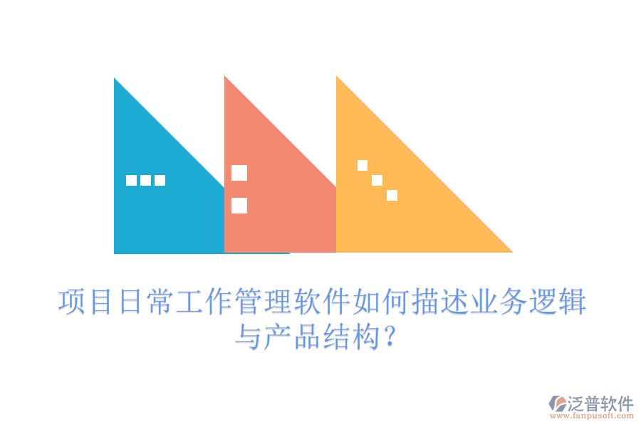 項(xiàng)目日常工作管理軟件如何描述業(yè)務(wù)邏輯與產(chǎn)品結(jié)構(gòu)？