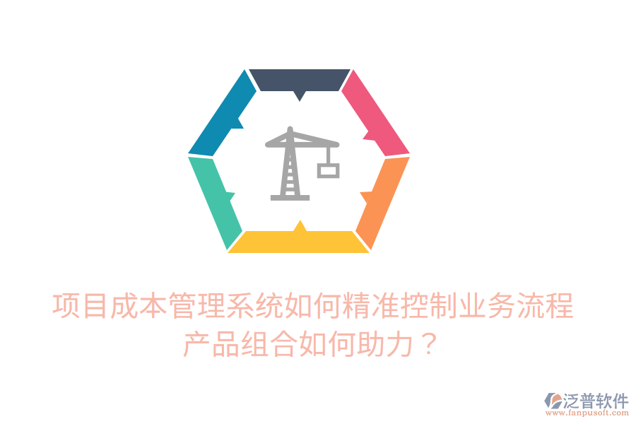 項(xiàng)目成本管理系統(tǒng)如何精準(zhǔn)控制業(yè)務(wù)流程，產(chǎn)品組合如何助力？