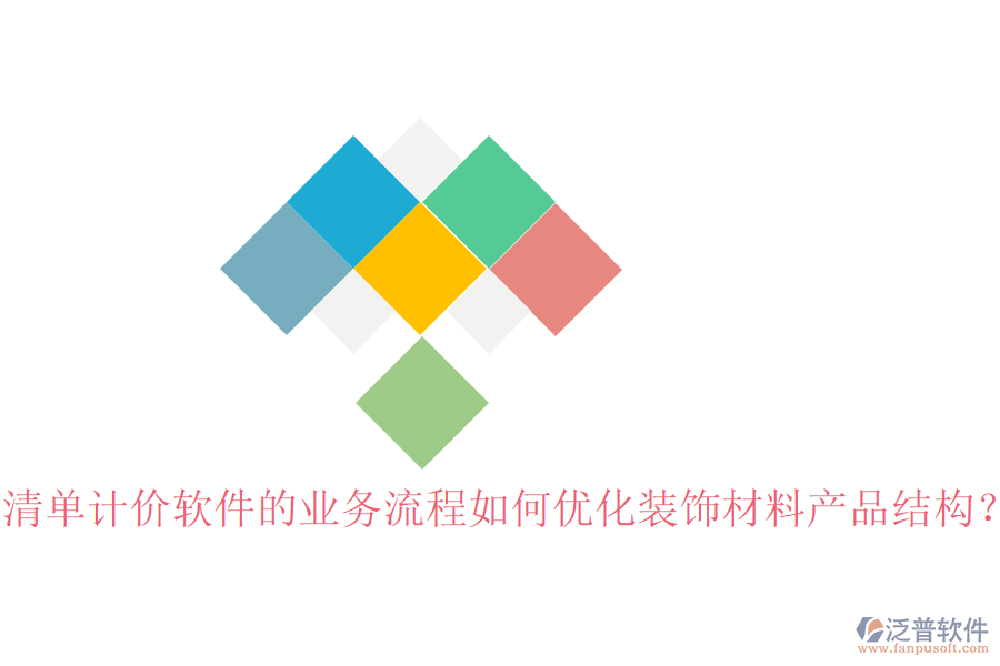 清單計(jì)價(jià)軟件的業(yè)務(wù)流程如何優(yōu)化裝飾材料產(chǎn)品結(jié)構(gòu)？