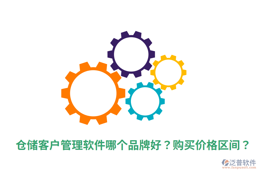  倉儲客戶管理軟件哪個品牌好？購買價格區(qū)間？
