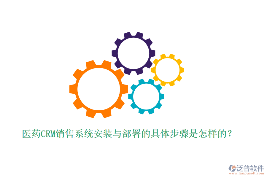 醫(yī)藥CRM銷售系統(tǒng)安裝與部署的具體步驟是怎樣的？