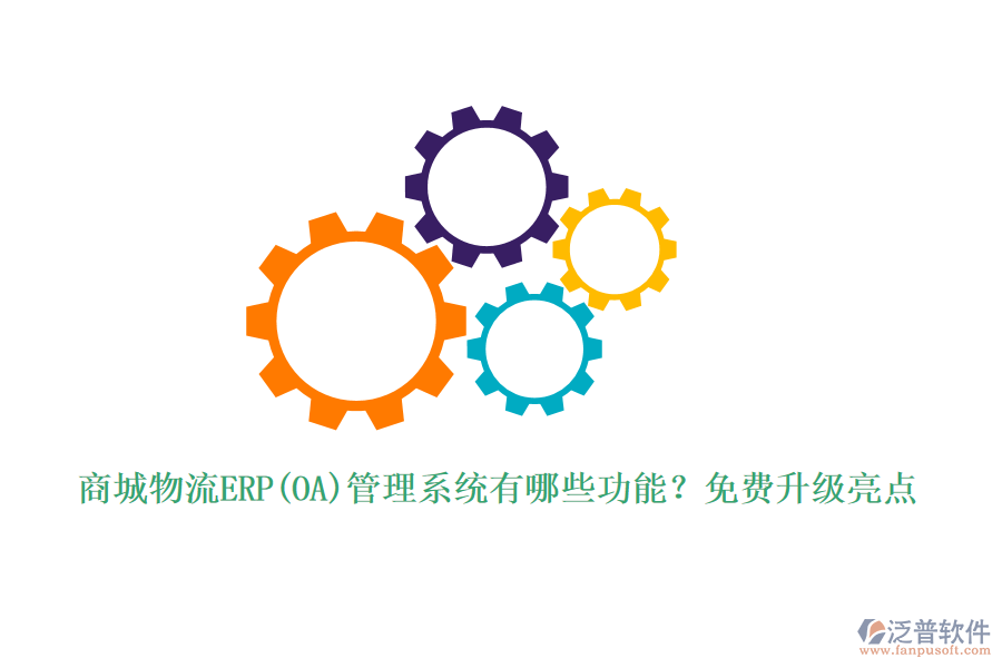 商城物流ERP(OA)管理系統(tǒng)有哪些功能？免費升級亮點