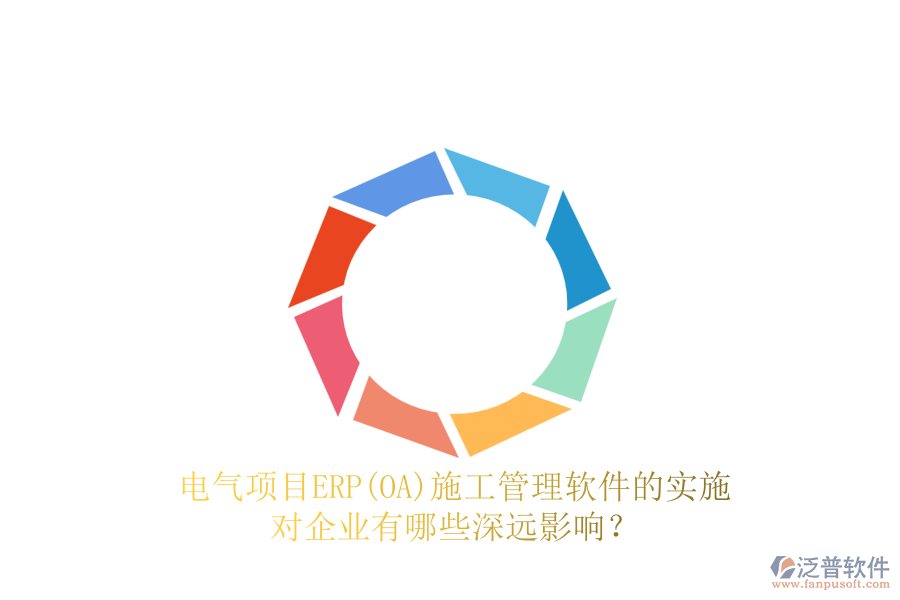 電氣項目ERP(OA)<a href=http://m.theonlineadagency.com/xm/ target=_blank class=infotextkey>施工管理軟件</a>的實施對企業(yè)有哪些深遠(yuǎn)影響？