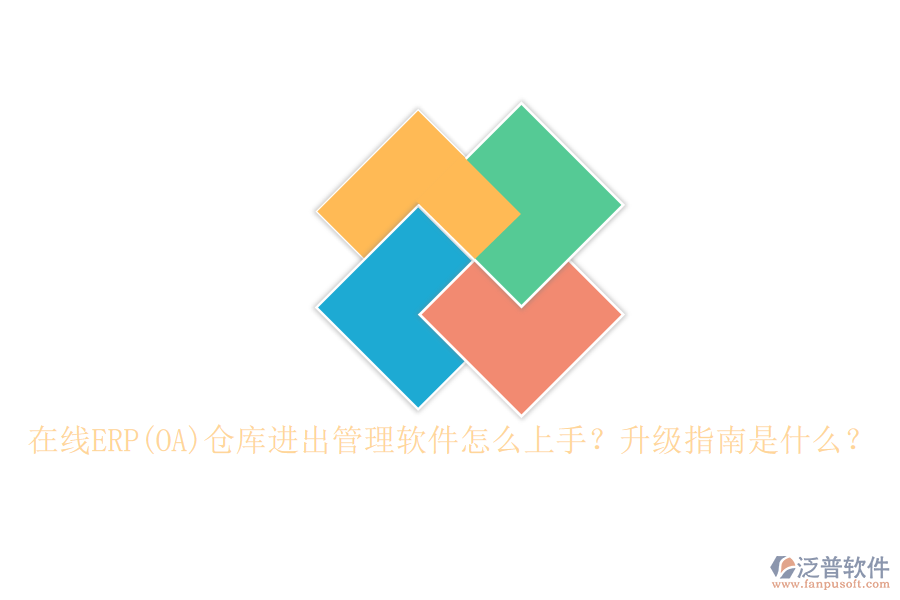 在線ERP(OA)倉庫進出管理軟件怎么上手？升級指南是什么？