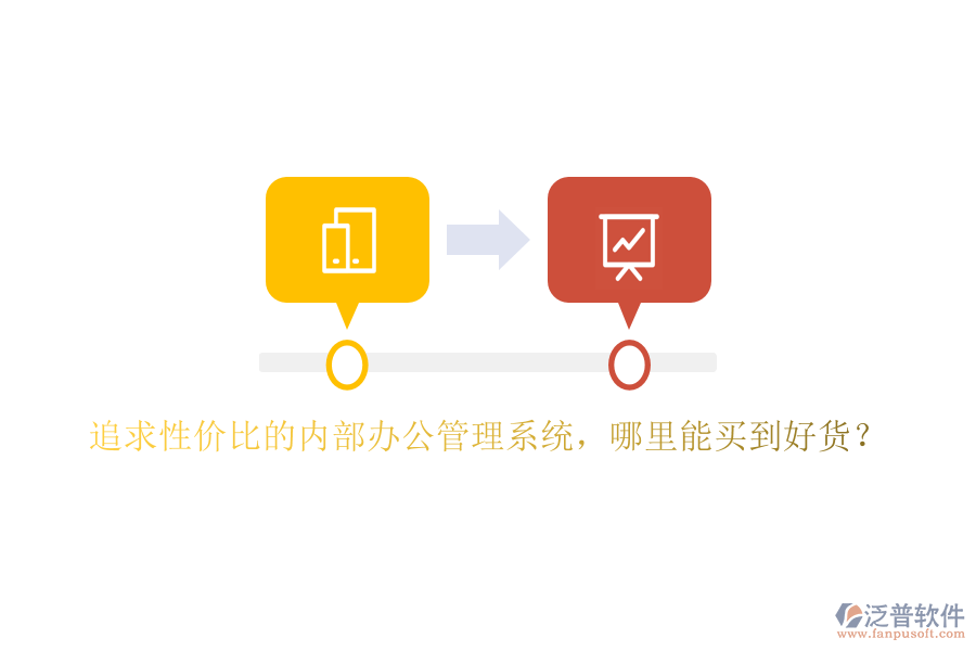 追求性價比的內部辦公管理系統(tǒng)，哪里能買到好貨？