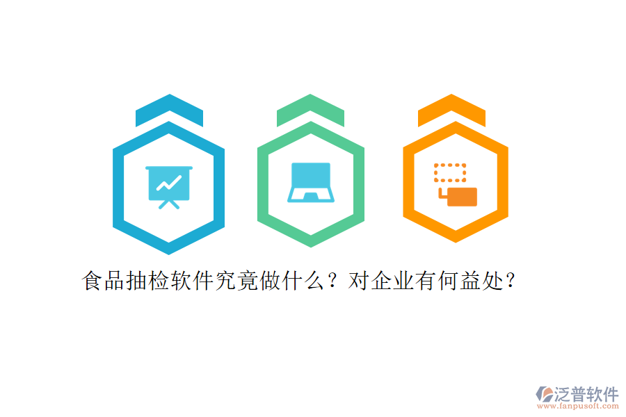 食品抽檢軟件究竟做什么？對(duì)企業(yè)有何益處？