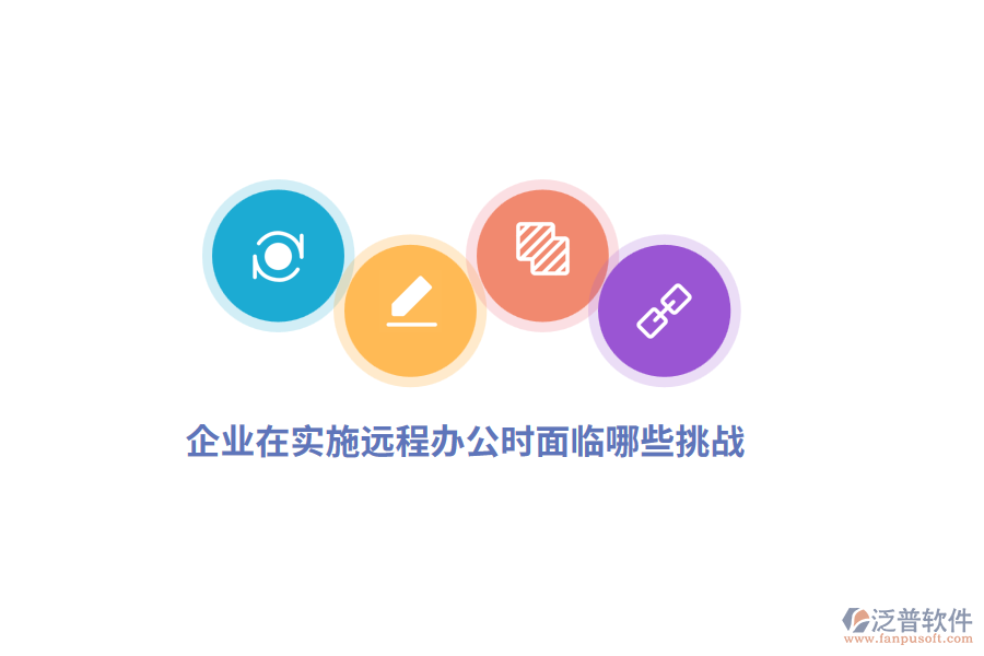 企業(yè)在實施遠程辦公時面臨哪些挑戰(zhàn)？