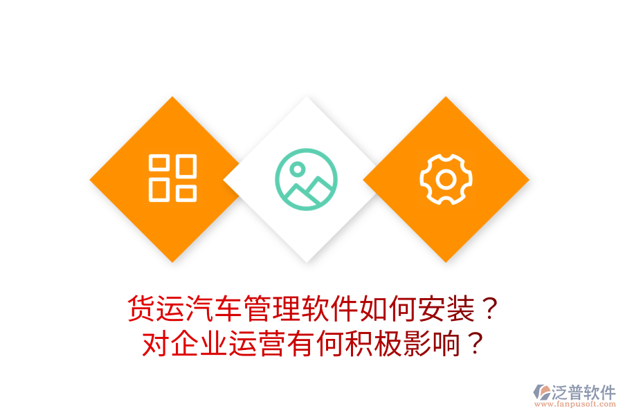 貨運汽車管理軟件如何安裝？對企業(yè)運營有何積極影響？
