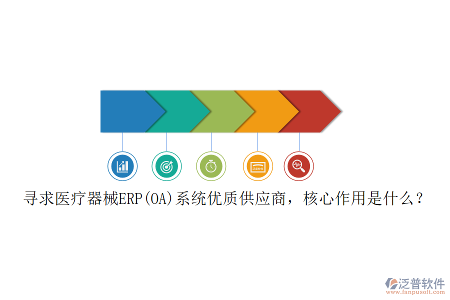 尋求醫(yī)療器械ERP(OA)系統(tǒng)優(yōu)質(zhì)供應(yīng)商，核心作用是什么？